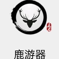 鹿游器