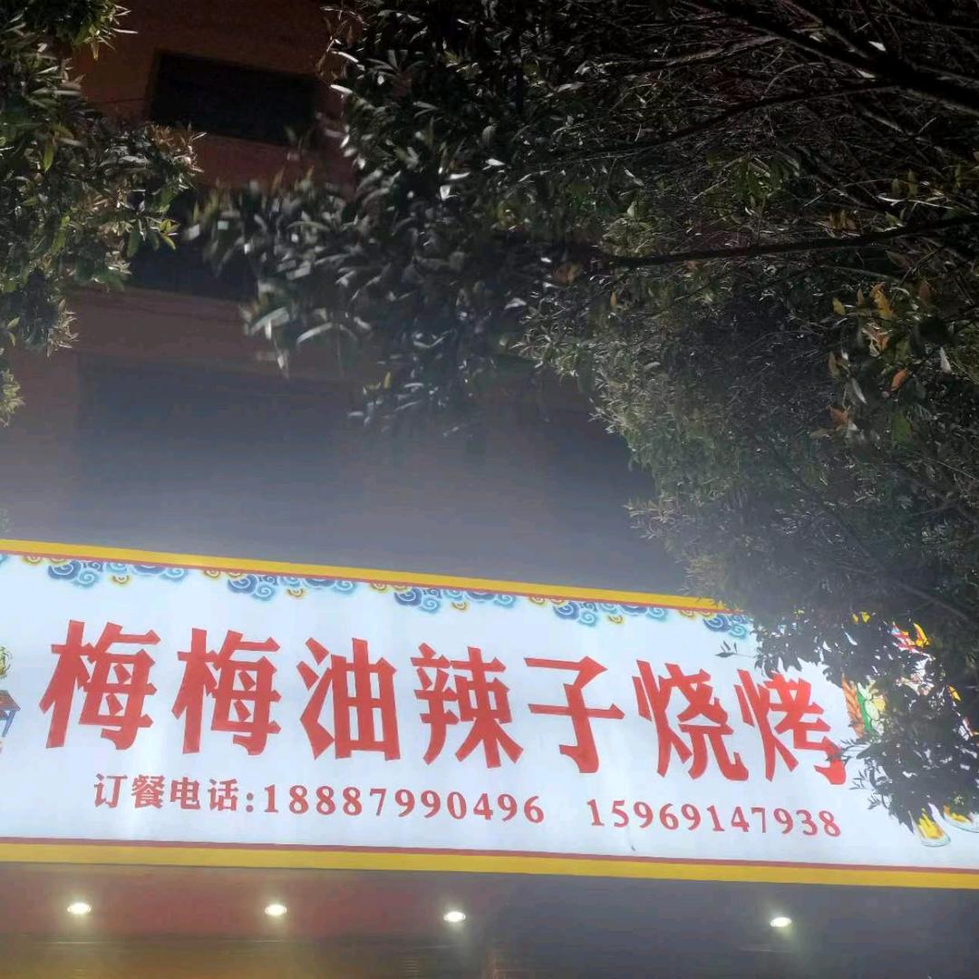 梅梅油辣子烧烤