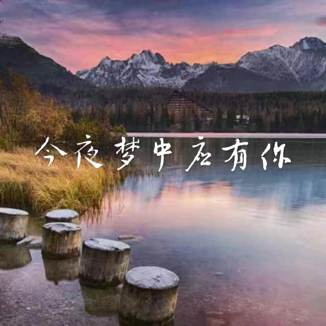 绿水青山