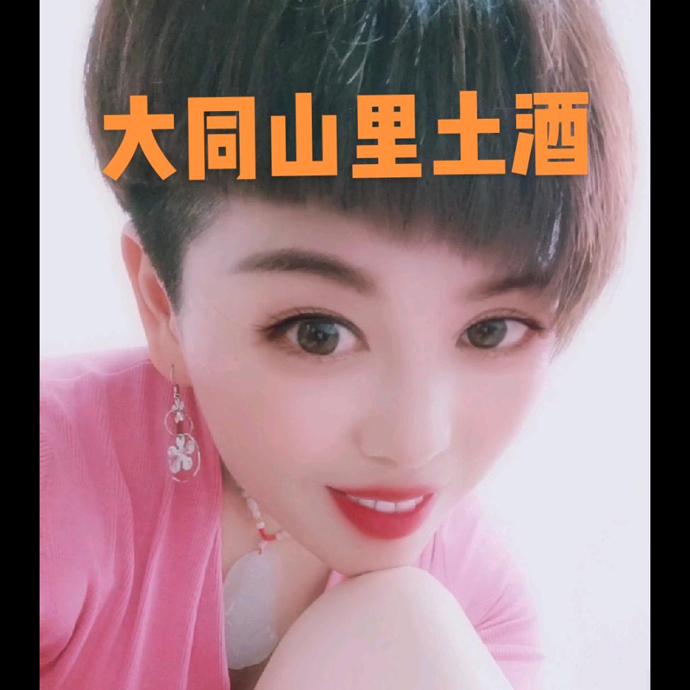 大同山里土酒，勿秒赞