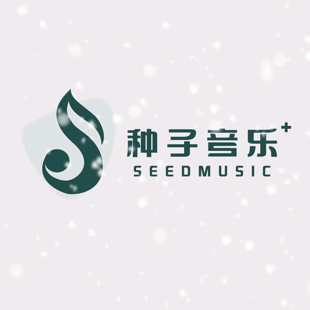 种子音乐中心—范老师