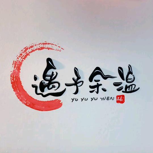 遇予余温