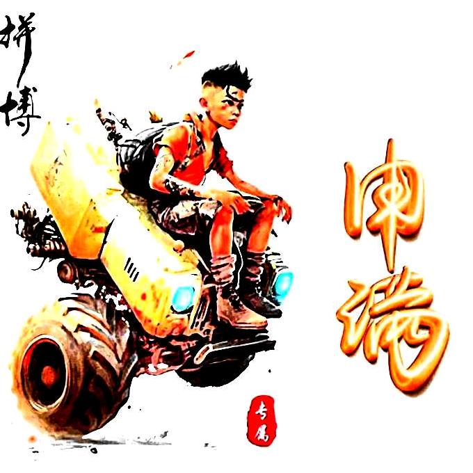 申满