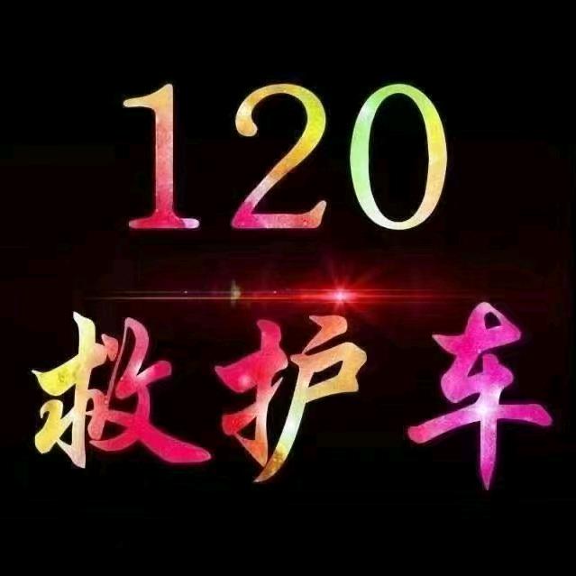 大连救护全国医疗转运小寇