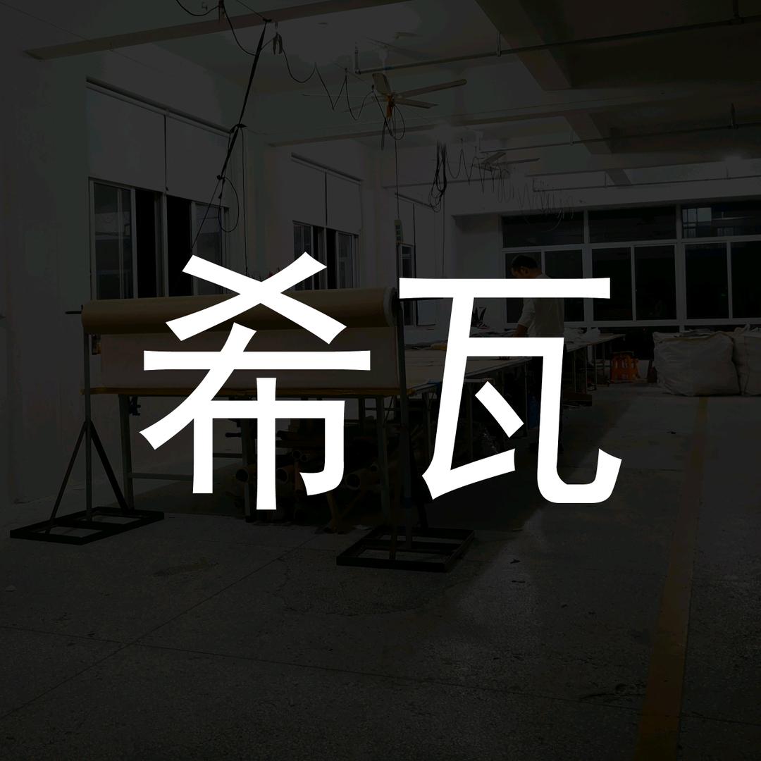 希瓦汽车用品