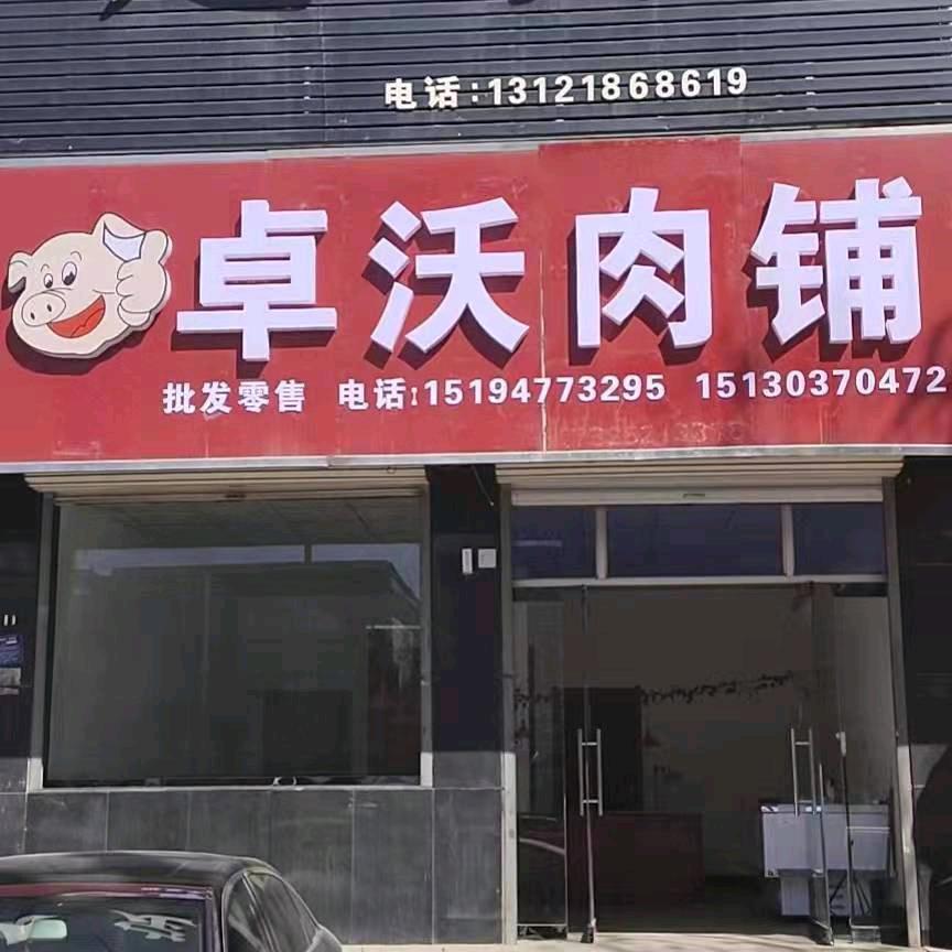 曲阳县卓沃肉铺
