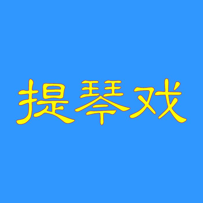 七品浪人💞提琴戏