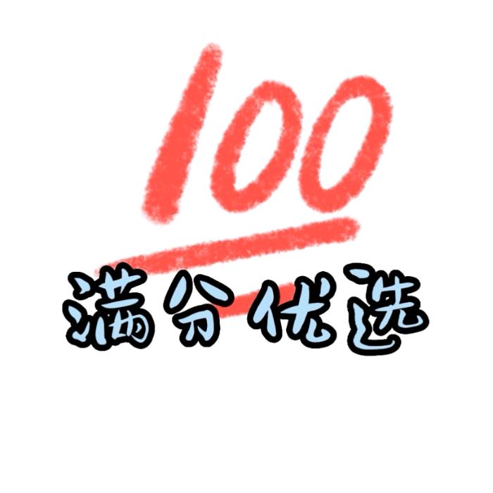 满分优选