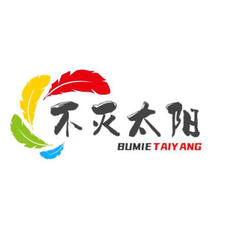 不灭的太阳