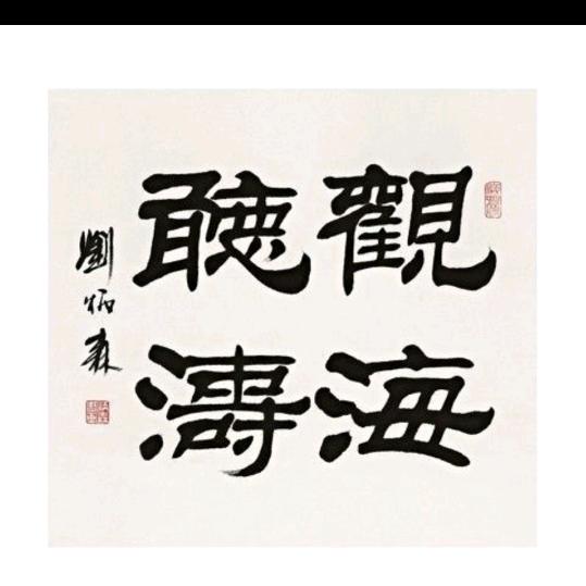 高山流水