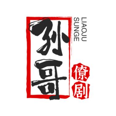 孙哥僚剧