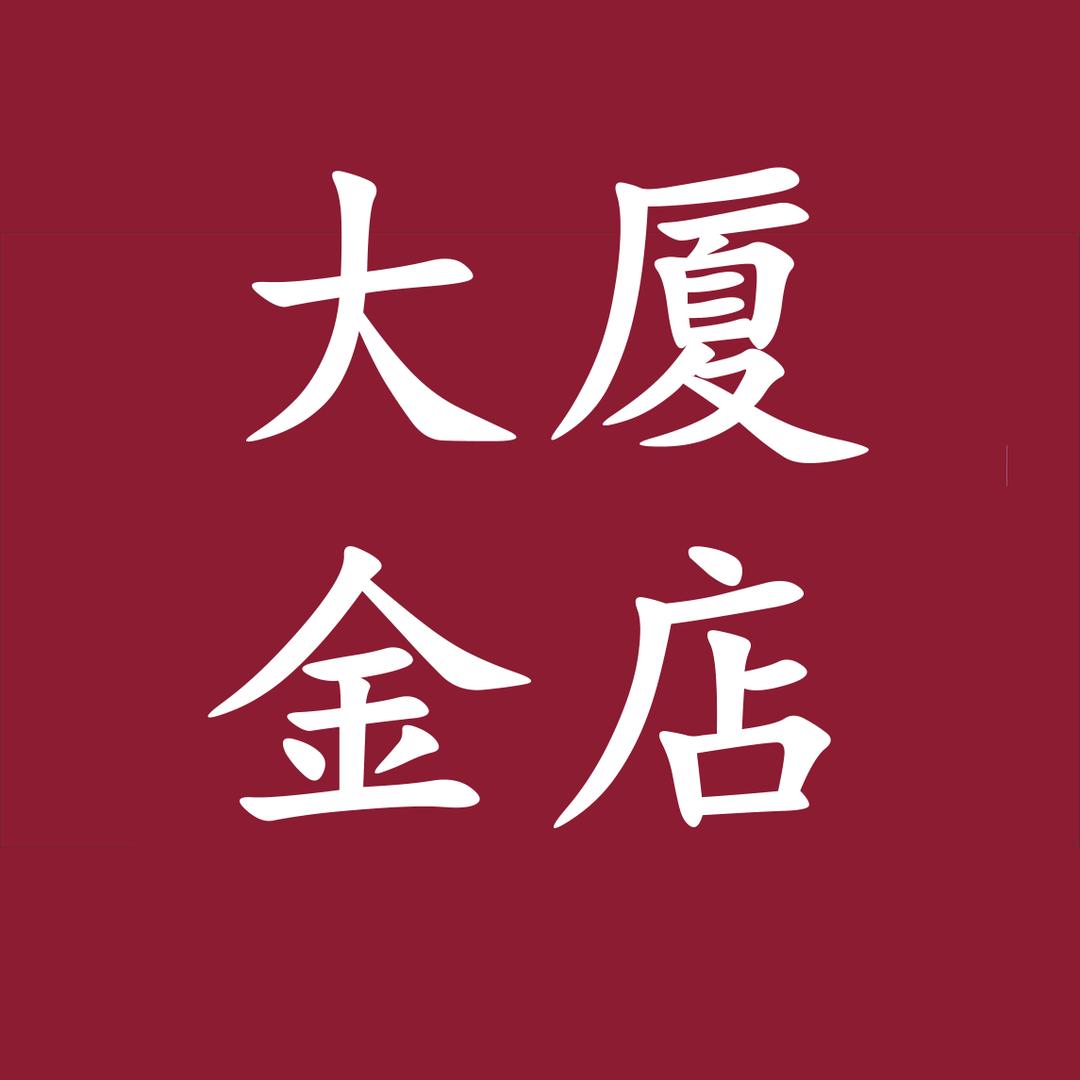 大厦金店【祥瑞】