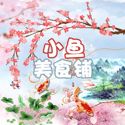 小鱼优选美食