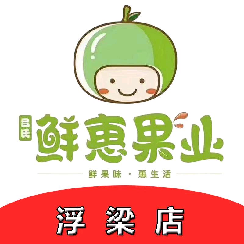 鲜惠果业（浮梁店）