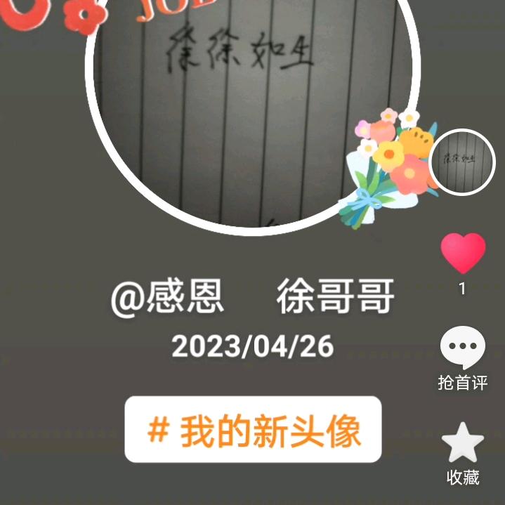 感恩     徐哥哥      名不徐传