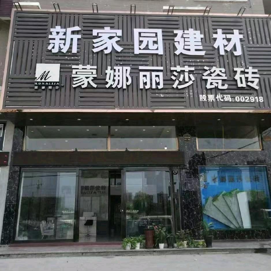 松门新家园瓷砖