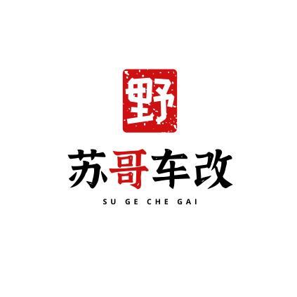 苏哥改装