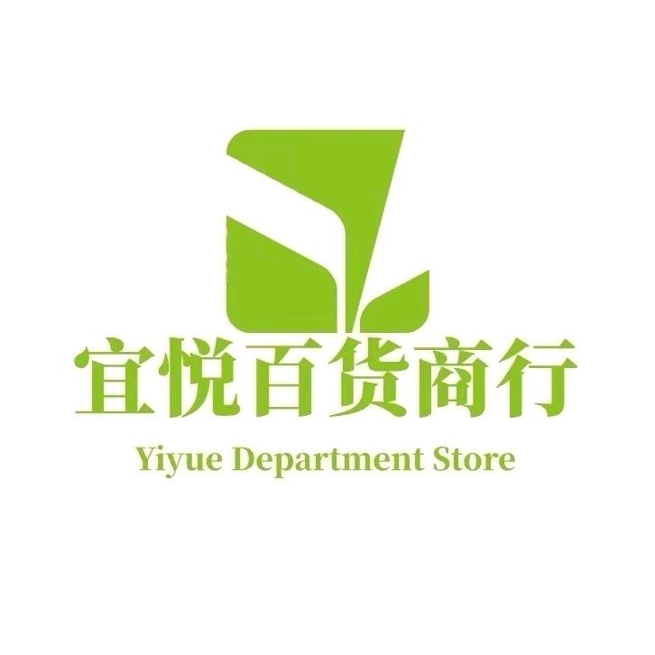 宜悦百货商行