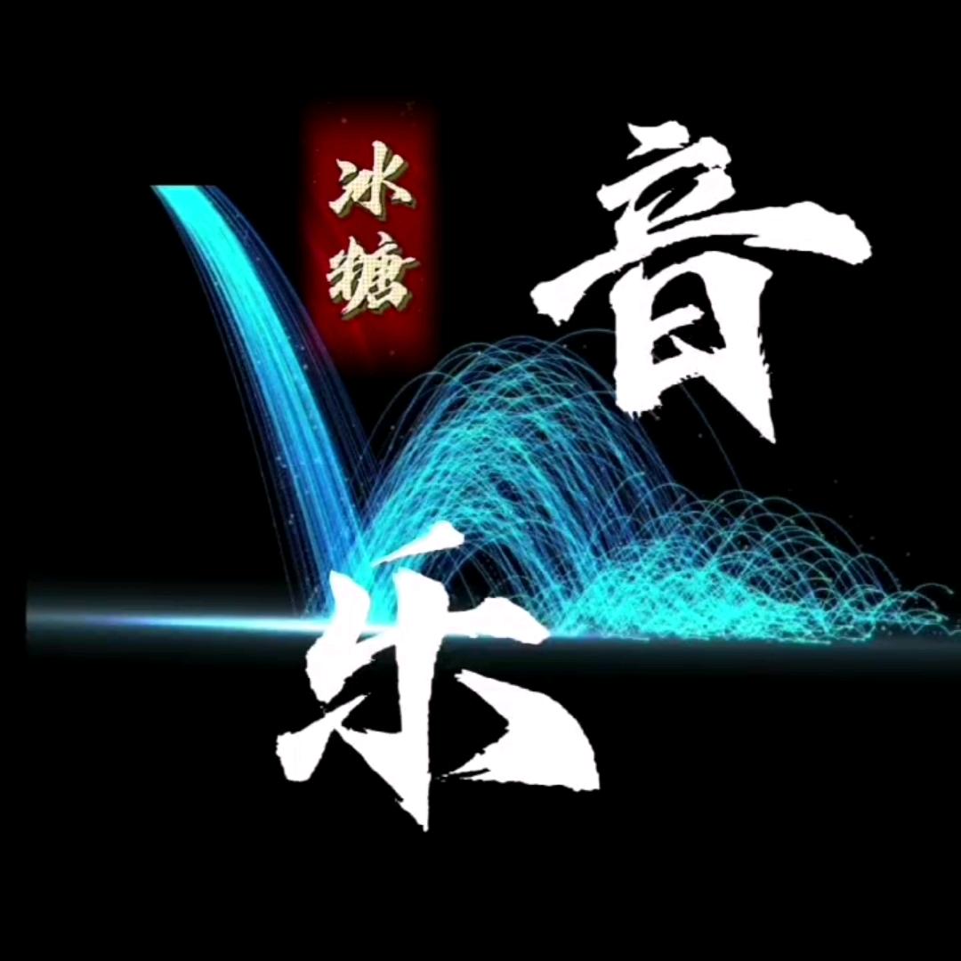 冰糖音乐《橱窗下单》
