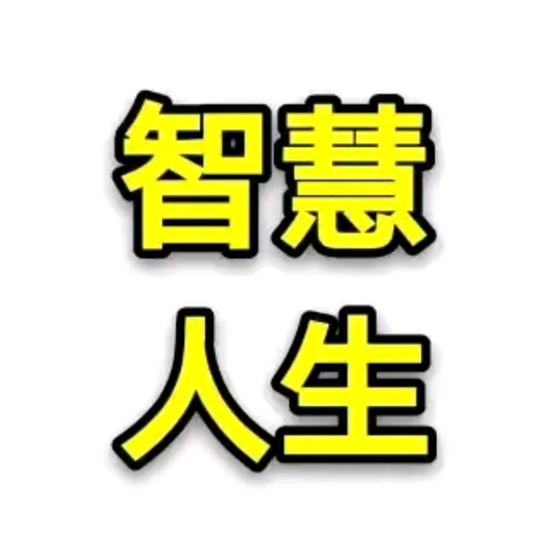 智慧人生认知