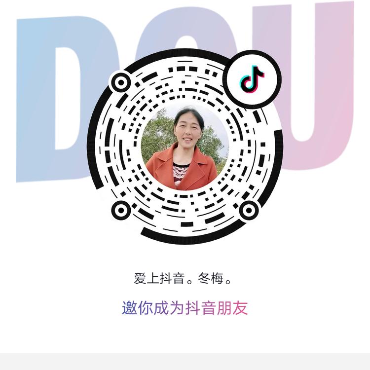 爱上抖音。冬梅。