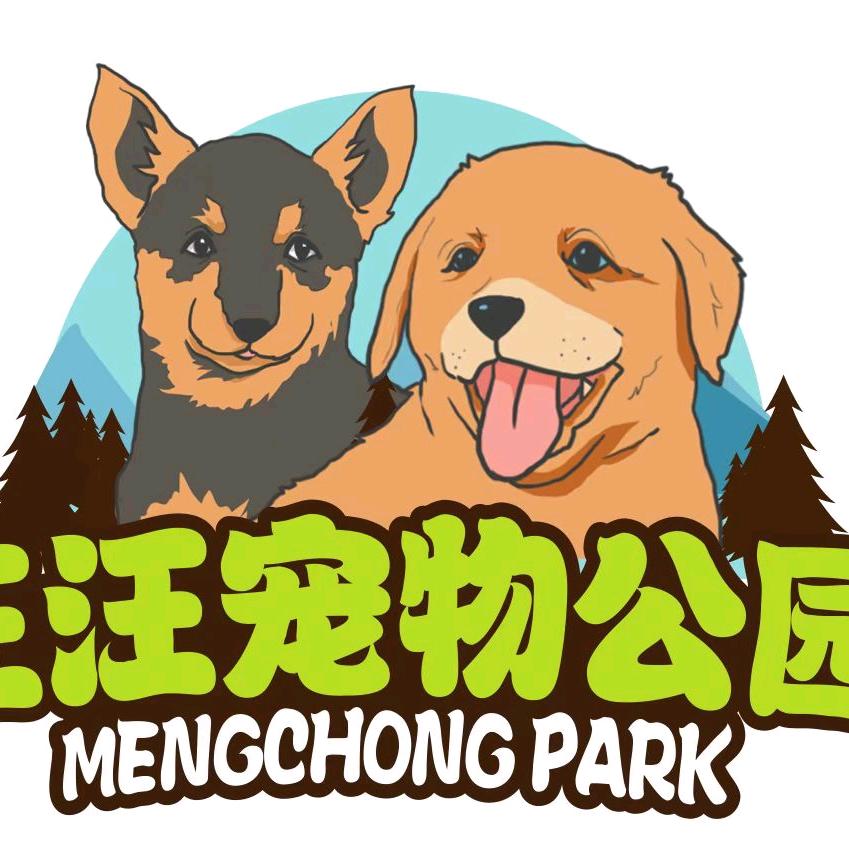 乐山汪汪宠物公园