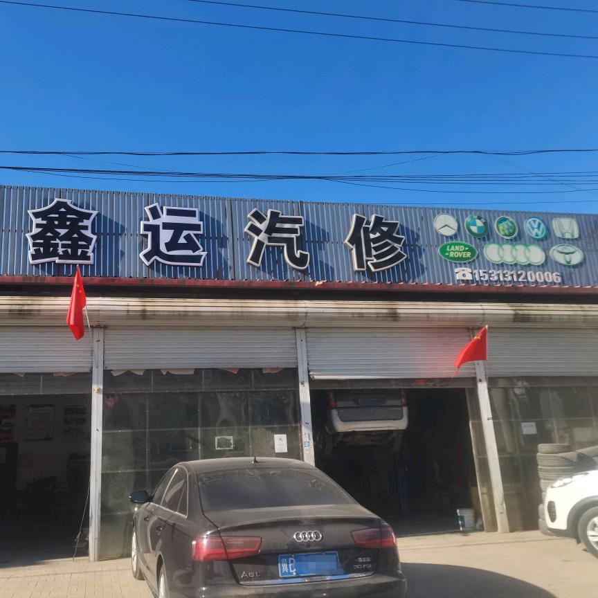 唐山市丰润区鑫运汽车修理厂
