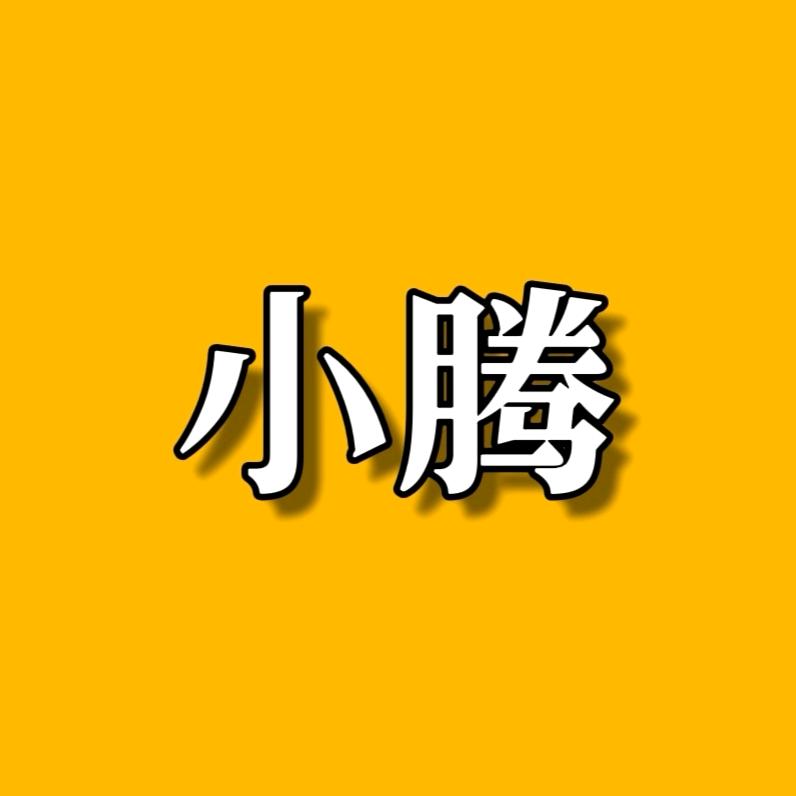 小腾印象