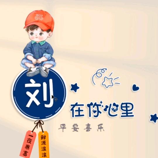 ꧁༺刘气⚜︎冲天༻꧂