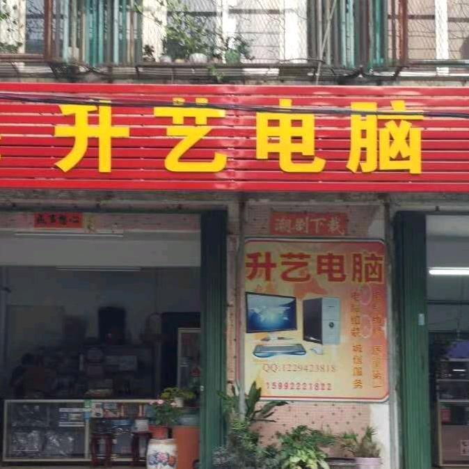 升艺