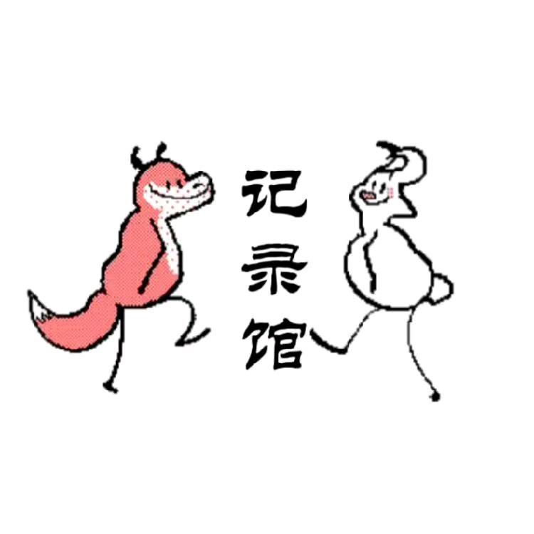 原耽记录馆