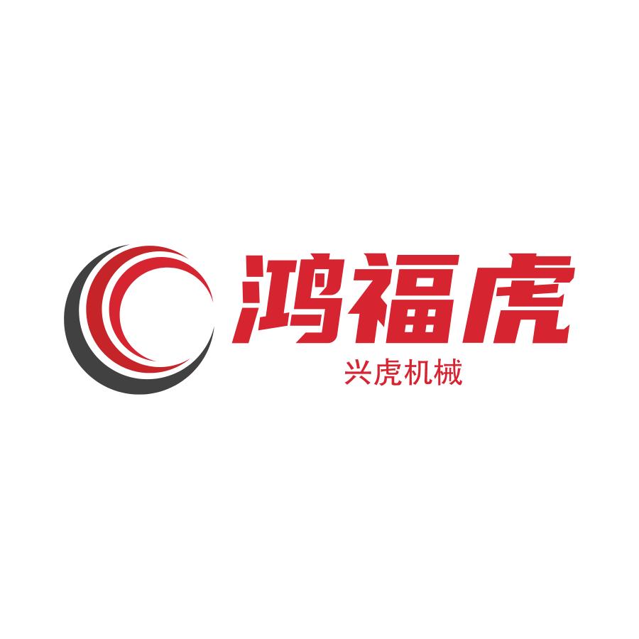 任丘市兴虎机械制造有限公司