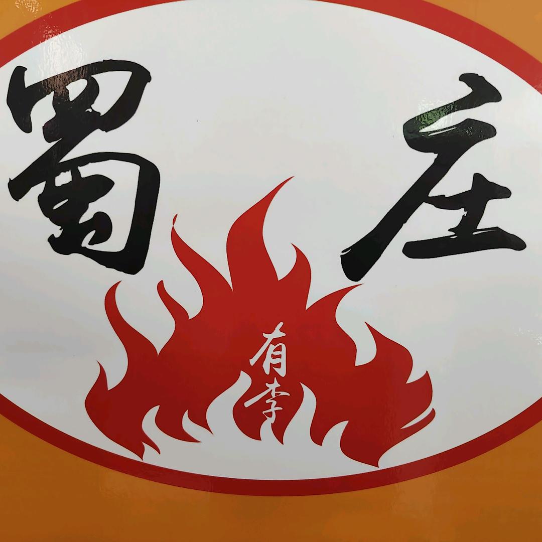 蜀庄25元自助火锅