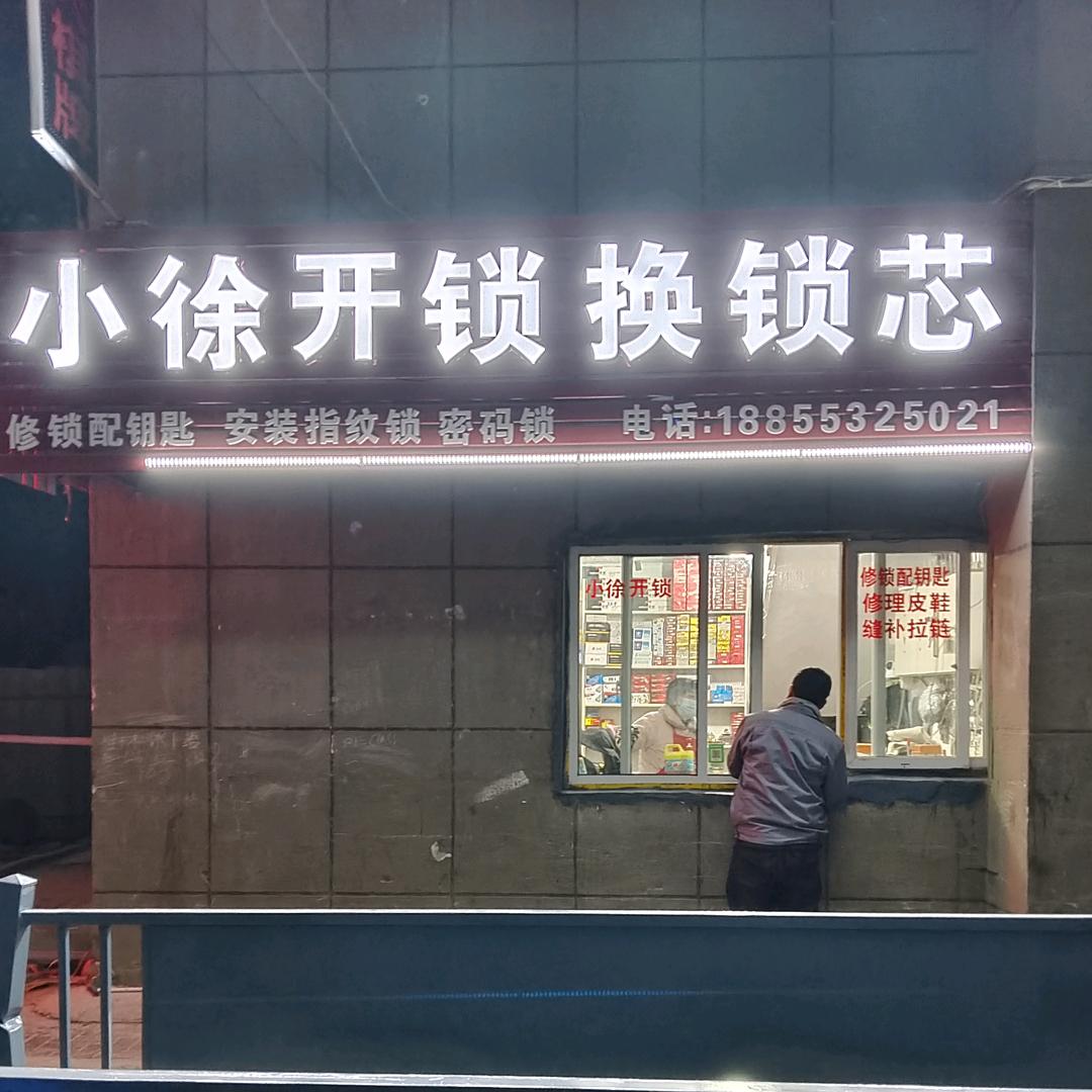 小徐锁业