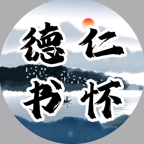 德仁书怀