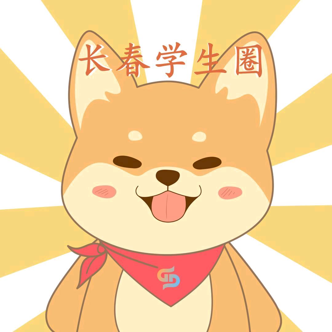 长春学生圈（欢迎投稿）