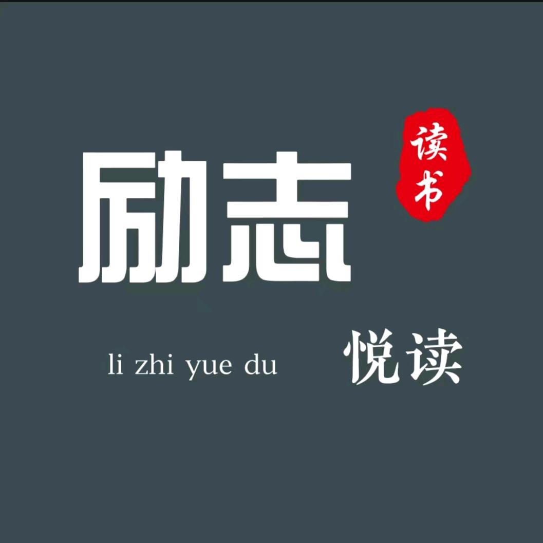 励志悦读