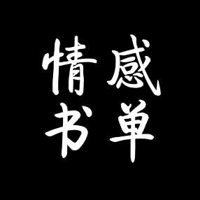 情感书单❤️（好物在橱窗）