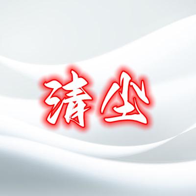 大话西游2清尘