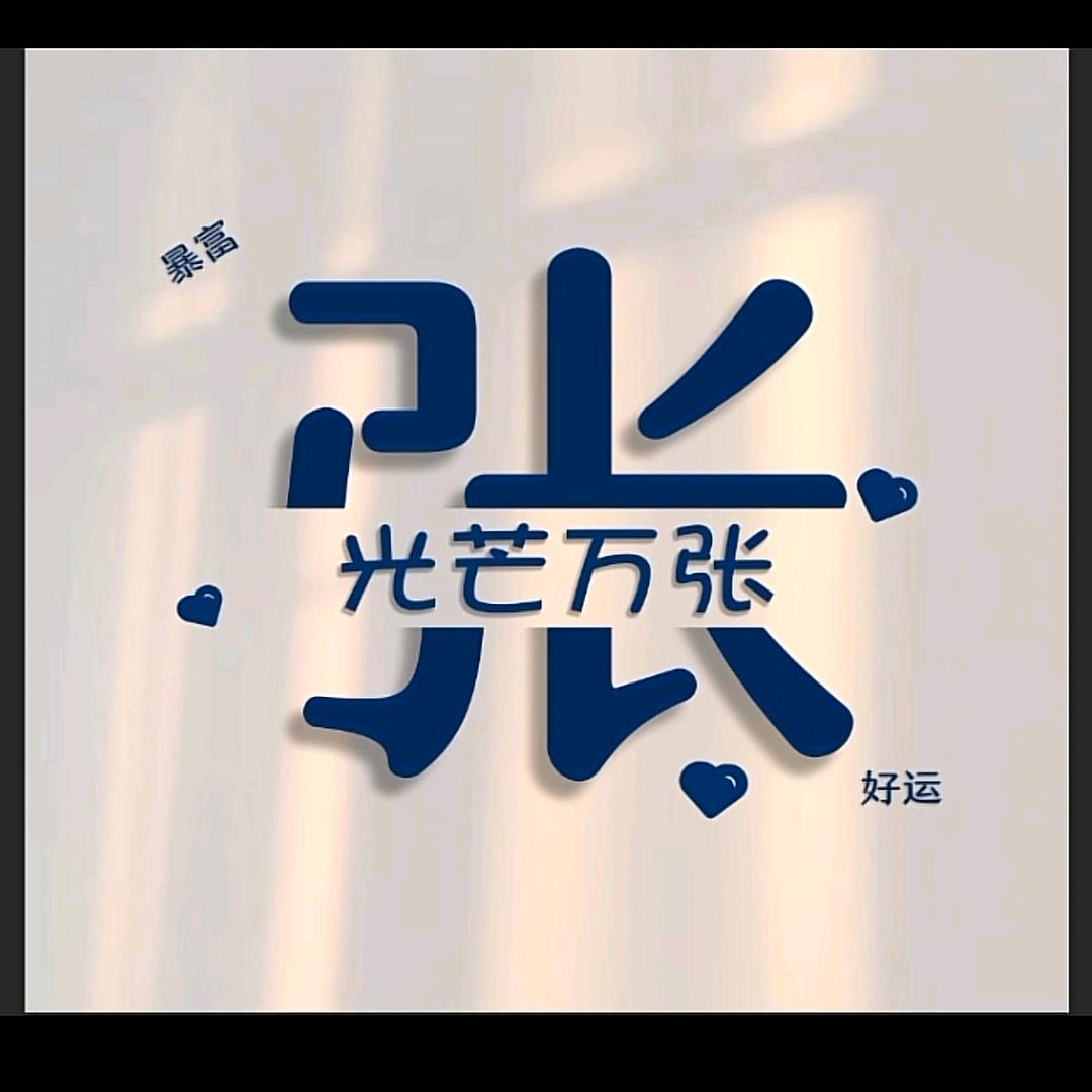 张先森ιι