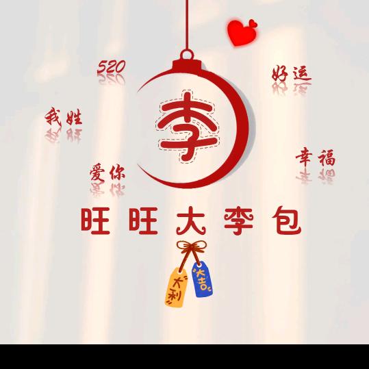 李是唯一