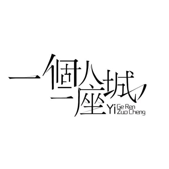☞过往一场空☜