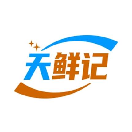 天鲜记海鲜企业店