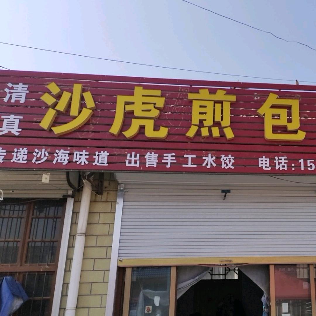 前沙海沙虎煎包水饺