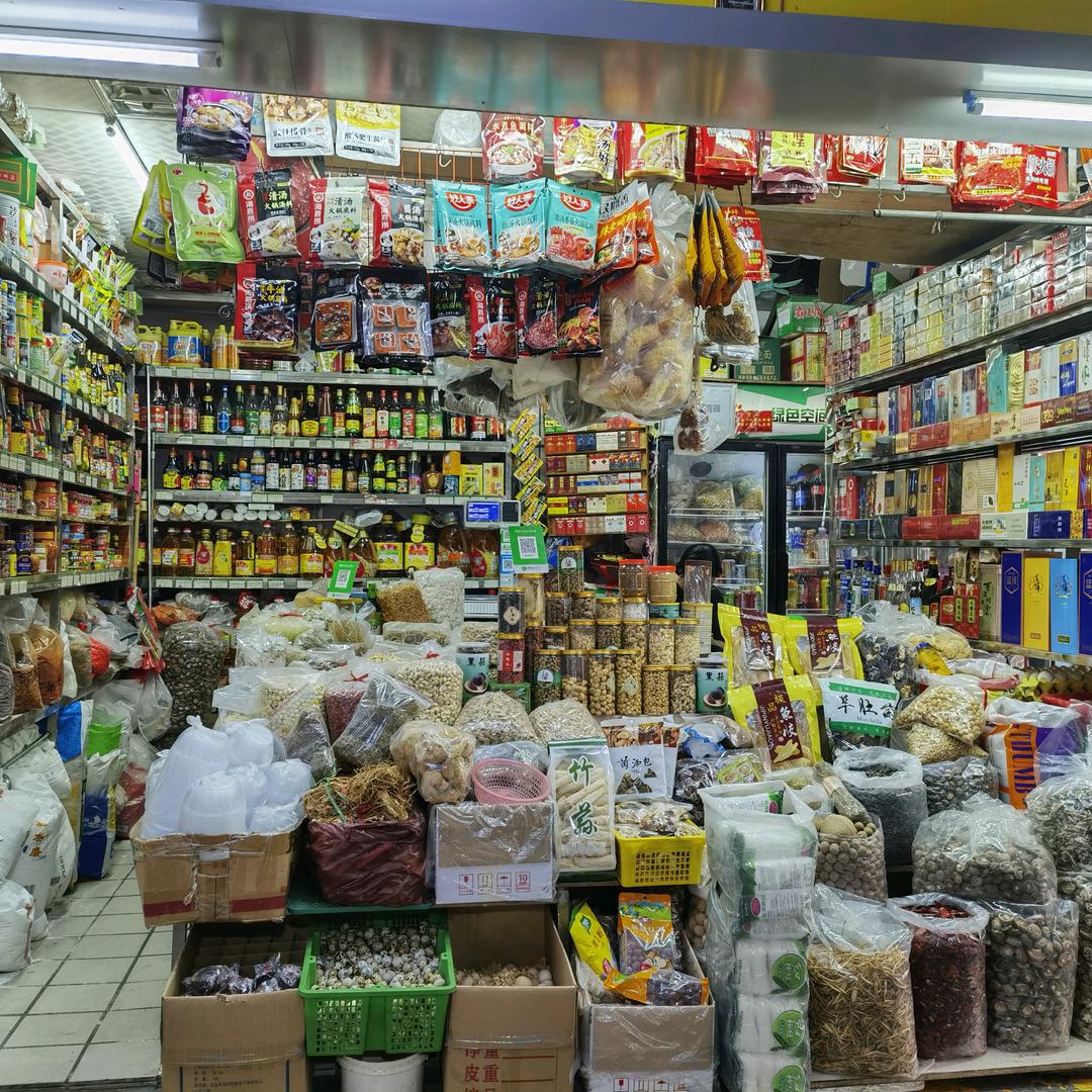 美兴副食店