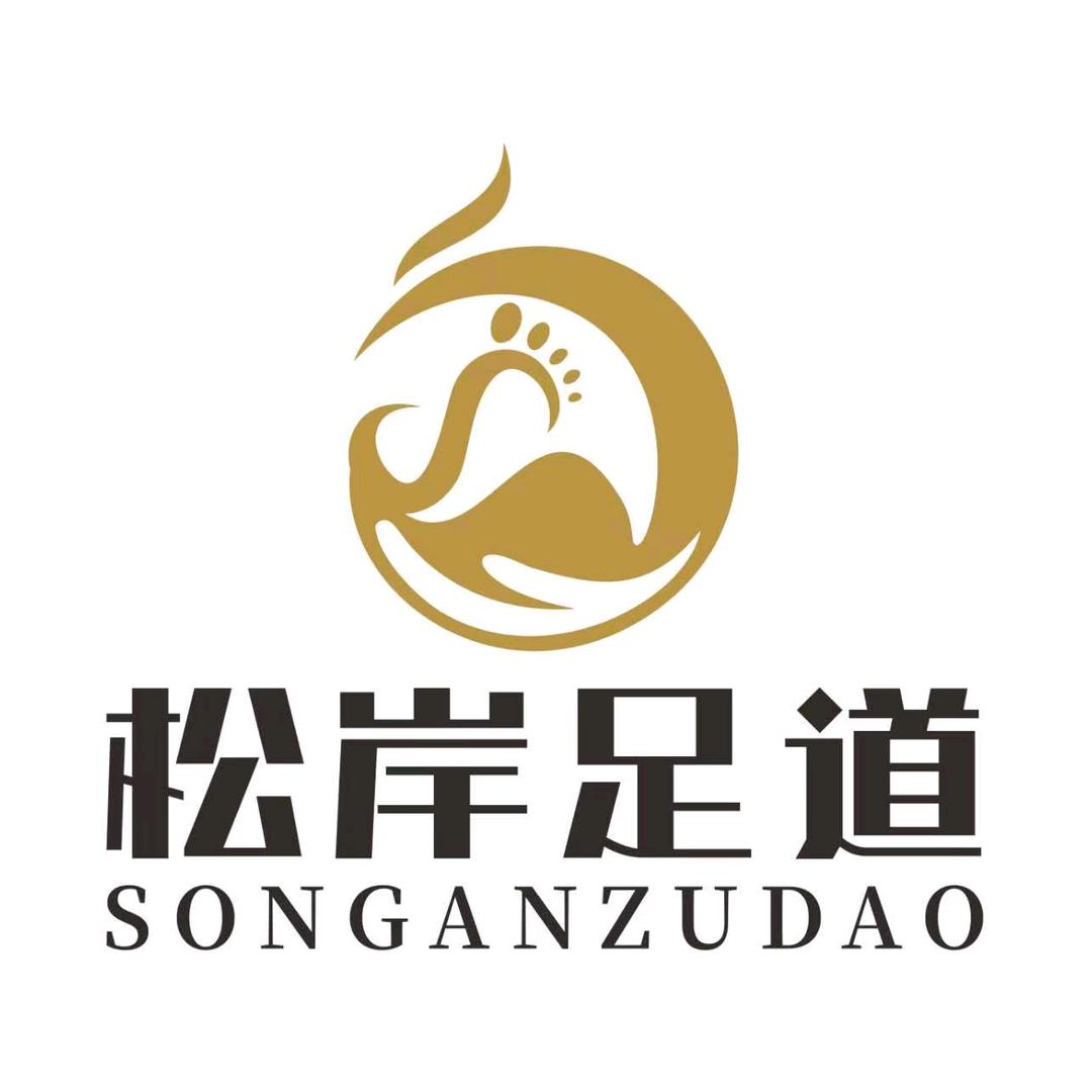 松岸足道