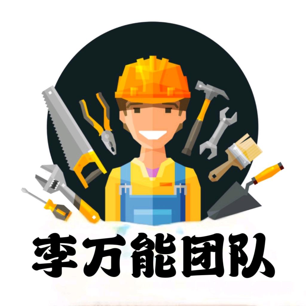 李万能 延吉市全能管家检查漏水测漏水