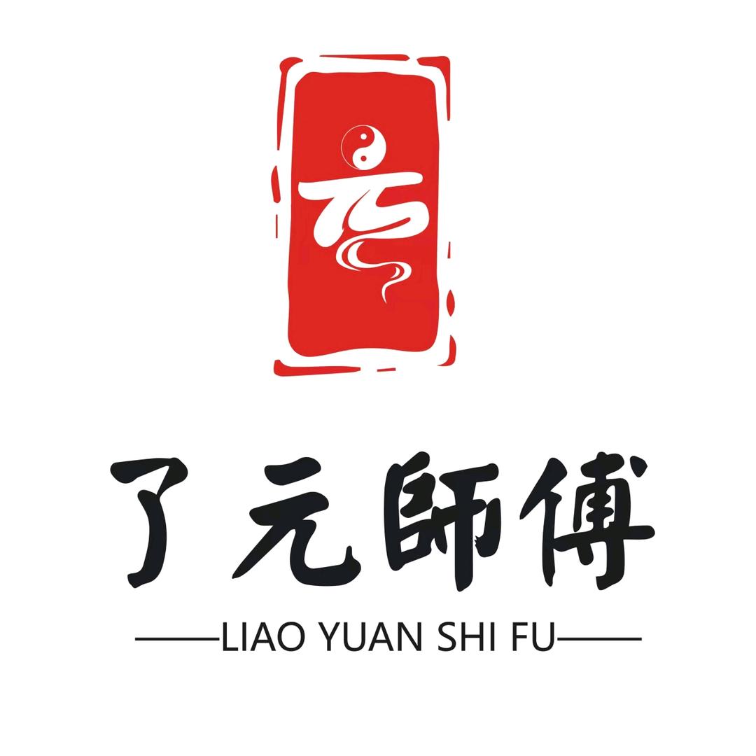 了元师傅