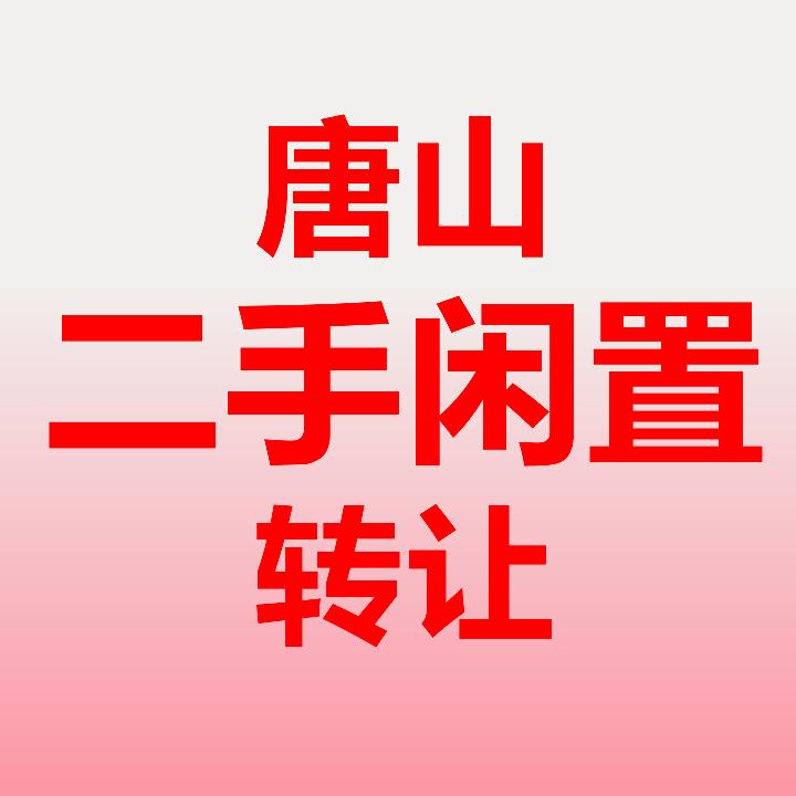唐山惠买二手旧货市场