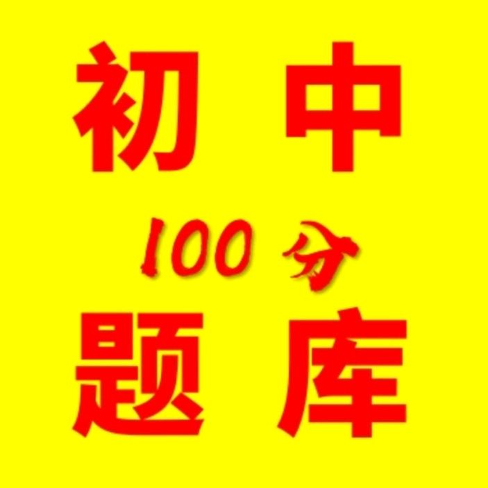 初中高分资料